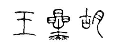 陳聲遠王星胡篆書個性簽名怎么寫