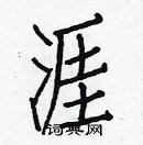 白克儉寫的硬筆楷書涯