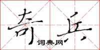 黃華生奇兵楷書怎么寫