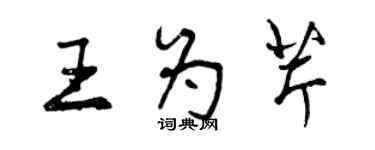 曾慶福王為芹行書個性簽名怎么寫