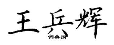 丁謙王兵輝楷書個性簽名怎么寫