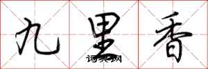 荊霄鵬九里香行書怎么寫