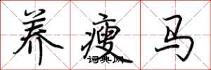 荊霄鵬養瘦馬行書怎么寫