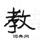 楊為國寫的硬筆隸書教