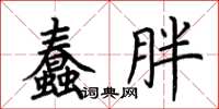 荊霄鵬蠢胖楷書怎么寫