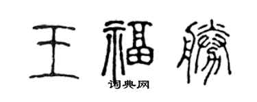 陳聲遠王福勝篆書個性簽名怎么寫