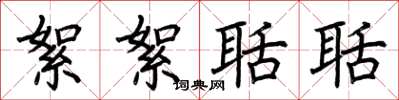 荊霄鵬絮絮聒聒楷書怎么寫