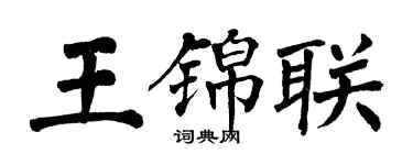翁闓運王錦聯楷書個性簽名怎么寫