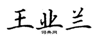 丁謙王業蘭楷書個性簽名怎么寫