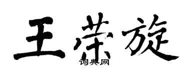 翁闓運王榮旋楷書個性簽名怎么寫