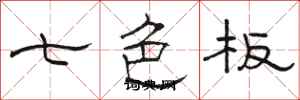 駱恆光七色板隸書怎么寫