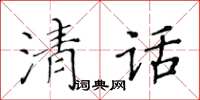 黃華生清話楷書怎么寫