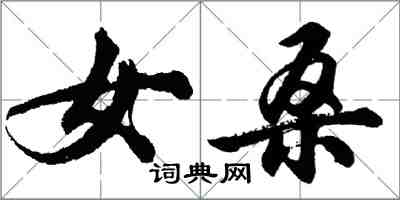 胡問遂女桑行書怎么寫