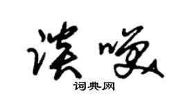 朱錫榮談笑草書個性簽名怎么寫