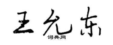 曾慶福王允東行書個性簽名怎么寫
