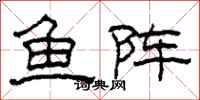柯春海魚陣隸書怎么寫