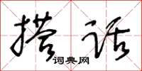 王冬齡搭話草書怎么寫