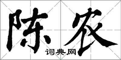 翁闓運陳農楷書怎么寫