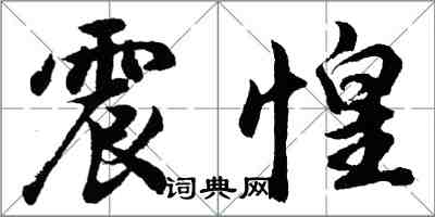 胡問遂震惶行書怎么寫