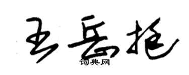 朱錫榮王岳挺草書個性簽名怎么寫