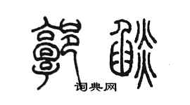 陳墨郭焰篆書個性簽名怎么寫