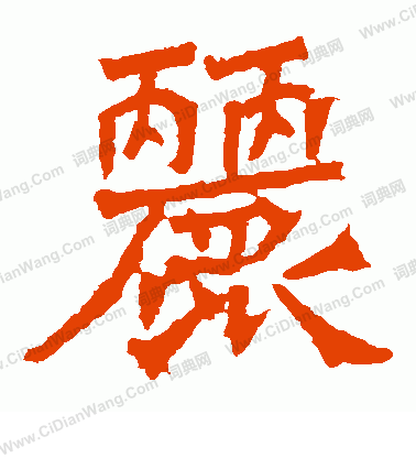 楊大眼造像寫的麗