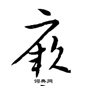 朱耷千字文中厥的寫法