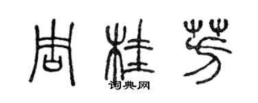 陳聲遠周桂芳篆書個性簽名怎么寫