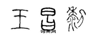 陳聲遠王昌黎篆書個性簽名怎么寫