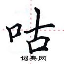 田英章寫的硬筆楷書咕