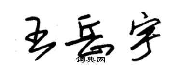 朱錫榮王岳宇草書個性簽名怎么寫