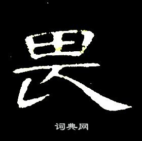 席夔千字文中畏的寫法