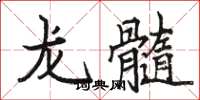 駱恆光龍髓楷書怎么寫