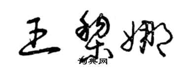 曾慶福王黎娜草書個性簽名怎么寫
