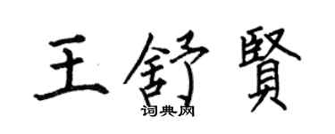 何伯昌王舒賢楷書個性簽名怎么寫