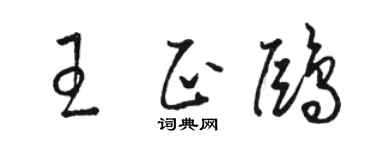 駱恆光王正鷗草書個性簽名怎么寫