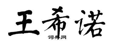 翁闓運王希諾楷書個性簽名怎么寫