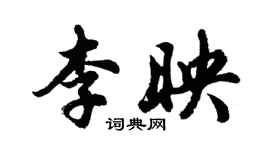 胡問遂李映行書個性簽名怎么寫