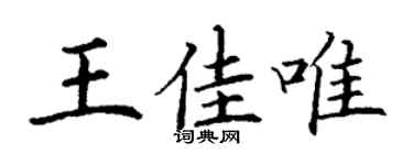 丁謙王佳唯楷書個性簽名怎么寫