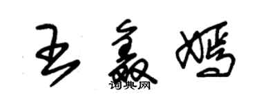 朱錫榮王鑫嫣草書個性簽名怎么寫