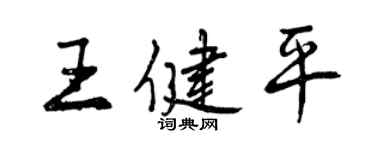 曾慶福王健平行書個性簽名怎么寫