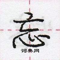 龐中華寫的硬筆行書忘