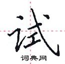 田英章寫的硬筆楷書試