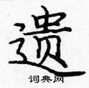 龐中華寫的硬筆楷書遺