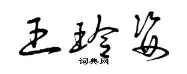 曾慶福王玲姿草書個性簽名怎么寫