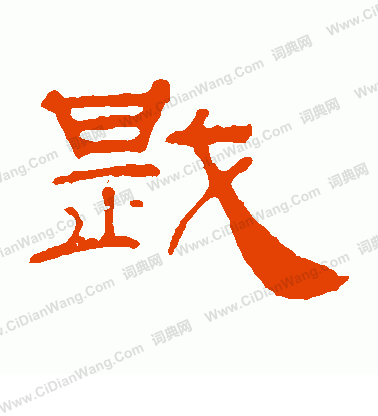 葉慧明碑寫的戡