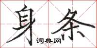 駱恆光身條楷書怎么寫