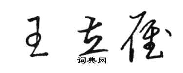 駱恆光王立雁草書個性簽名怎么寫