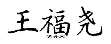 丁謙王福堯楷書個性簽名怎么寫