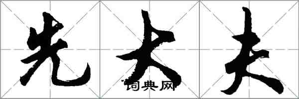 胡問遂先大夫行書怎么寫